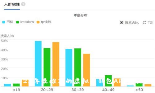 2023年最推荐的虚拟币钱包APP盘点