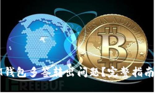 思考
如何解决IM钱包多签转出问题?完整指南与常见解答