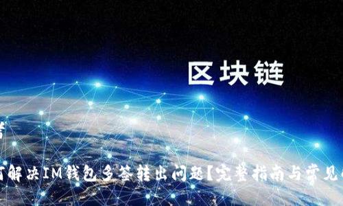 思考
如何解决IM钱包多签转出问题?完整指南与常见解答