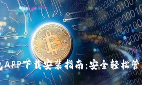 虚拟币手机钱包APP下载安装指南:安全轻松管理您的数字资产