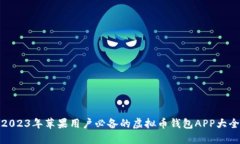 2023年苹果用户必备的虚拟币钱包APP大