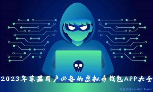 2023年苹果用户必备的虚拟币钱包APP大全