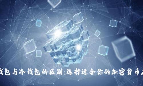 比特派钱包与冷钱包的区别:选择适合你的加密货币存储方案