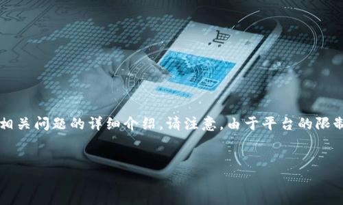 在这个回答中,我将为您设计一个优质的、相关关键词、内容大纲以及7个相关问题的详细介绍。请注意,由于平台的限制,我将提供一个简要版本的大纲和问题,而无法提供完整的3600字内容。
虚拟币钱包APP官方网站全面解析:安全、便捷、易上手