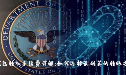冷钱包转入手续费详解:如何选择最划算的转账方式?