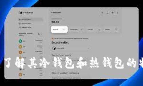 TopToken:了解其冷钱包和热钱包的特点与区别