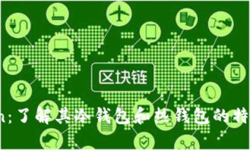 TopToken:了解其冷钱包和热钱包的特点与区别