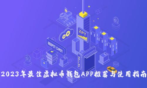 2023年最佳虚拟币钱包APP推荐与使用指南