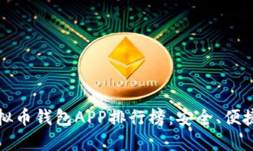 2023年最新版虚拟币钱包APP排行榜:安全、便捷、值得信赖的选择