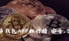 2023年最新版虚拟币钱包APP排行榜：安