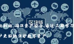  如何防止冷钱包无缘无故转走U资产的