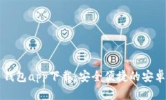 虚拟币钱包app下载：安全便捷的安卓版