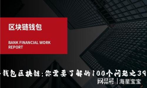 冷钱包区块链:你需要了解的100个问题之39集