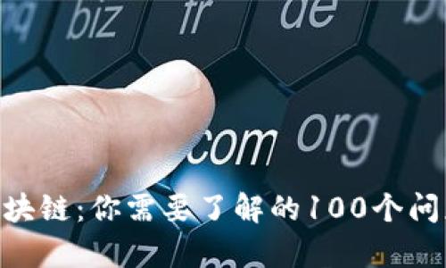 冷钱包区块链:你需要了解的100个问题之39集