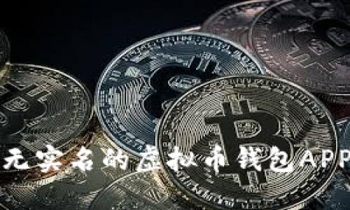 安全无实名的虚拟币钱包APP推荐