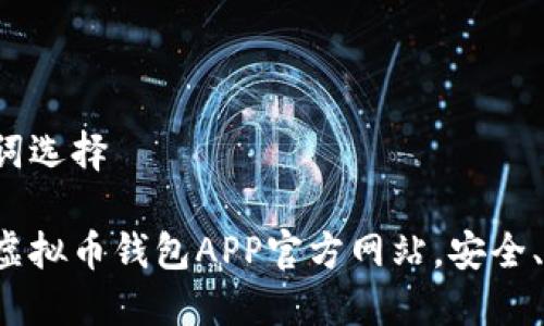 设计与关键词选择
选最适合的虚拟币钱包APP官方网站,安全、便捷、可持续