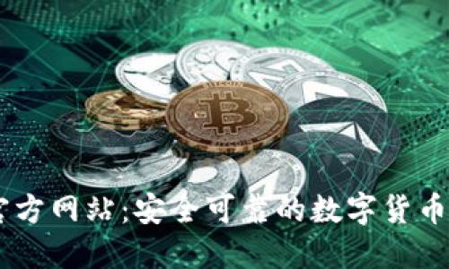 币交所官方网站:安全可靠的数字货币交易平台