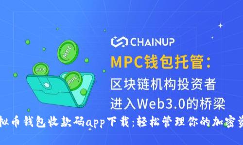 虚拟币钱包收款码app下载:轻松管理你的加密资产
