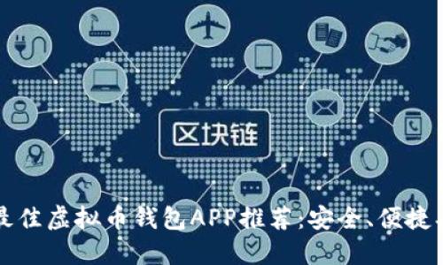 2023年最佳虚拟币钱包APP推荐:安全、便捷、功能齐全