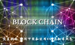 完美指南：如何下载和使用EOS虚拟币钱
