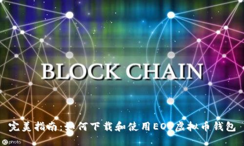 完美指南:如何下载和使用EOS虚拟币钱包