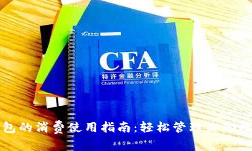 数字钱包的消费使用指南:轻松管理你的数字资产