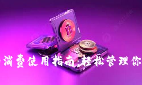 数字钱包的消费使用指南:轻松管理你的数字资产