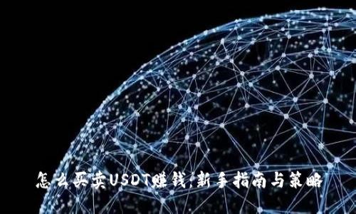 怎么买卖USDT赚钱:新手指南与策略
