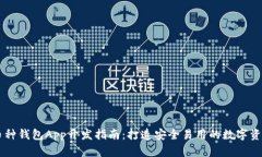 虚拟币多币种钱包App开发指南：打造安
