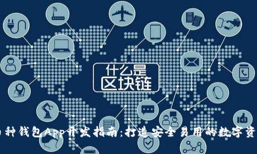 虚拟币多币种钱包App开发指南:打造安全易用的数字资产管理平台