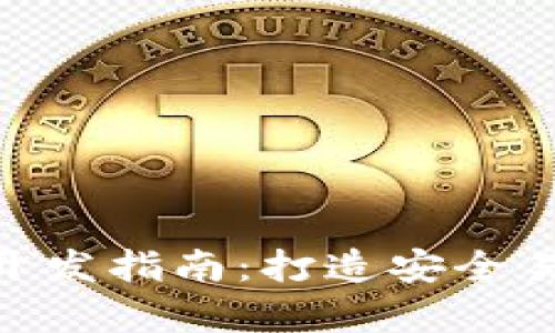 虚拟币多币种钱包App开发指南:打造安全易用的数字资产管理平台