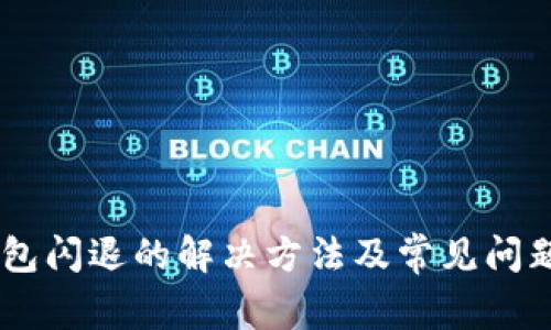 IM钱包闪退的解决方法及常见问题解析