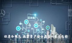 欧意冷钱包：数字资产安全存储的最佳