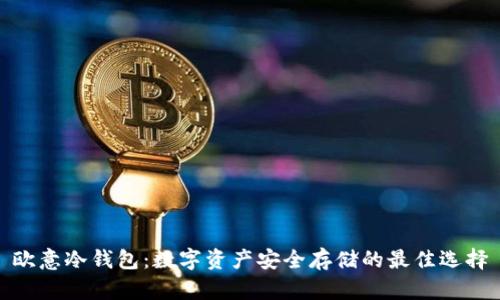 欧意冷钱包:数字资产安全存储的最佳选择