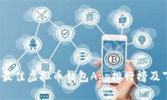 2023年最佳虚拟币钱包App排行榜及下载