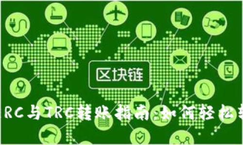 冷钱包ERC与TRC转账指南：如何轻松转换资产