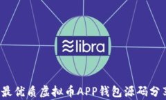 2023年最优质虚拟币APP钱包源码分享与