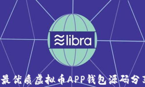2023年最优质虚拟币APP钱包源码分享与解析