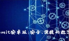 全面解析Bitcomit安卓版：安全、便捷的