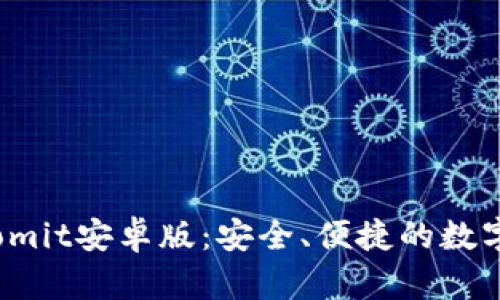 全面解析Bitcomit安卓版:安全、便捷的数字货币交易平台