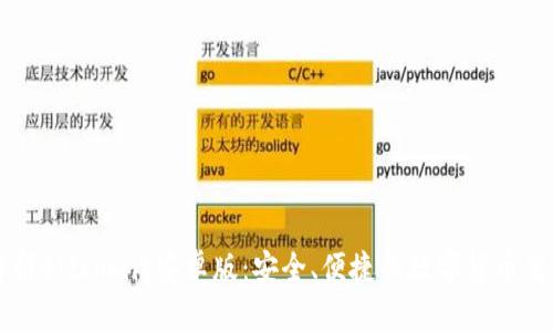 全面解析Bitcomit安卓版:安全、便捷的数字货币交易平台