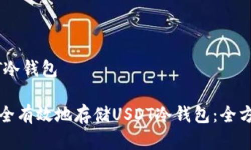 存USDT冷钱包
如何安全有效地存储USDT冷钱包:全方位指南