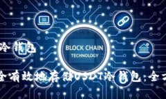 存USDT冷钱包如何安全有效地存储USDT冷