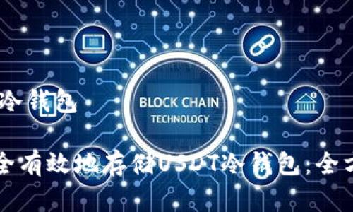 存USDT冷钱包
如何安全有效地存储USDT冷钱包:全方位指南