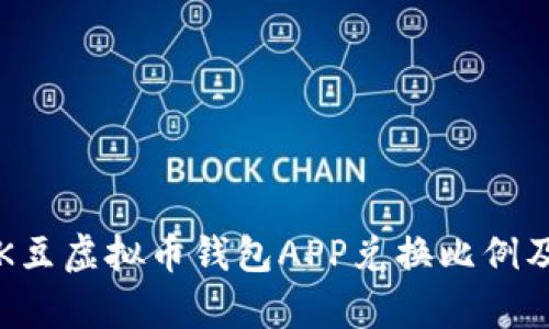 全面解析K豆虚拟币钱包APP兑换比例及使用指南