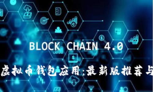 全面解读虚拟币钱包应用:最新版推荐与使用指南