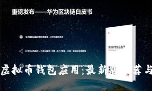 全面解读虚拟币钱包应用:最新版推荐与使用指南