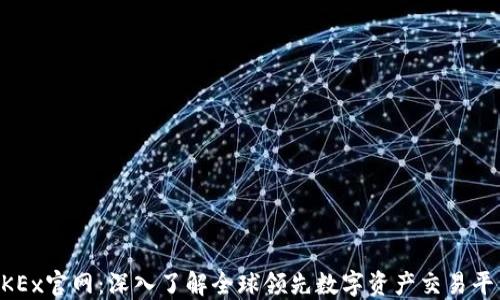 OKEx官网:深入了解全球领先数字资产交易平台