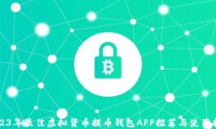 2023年最佳虚拟货币提币钱包APP推荐与