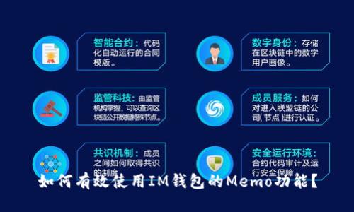 如何有效使用IM钱包的Memo功能?